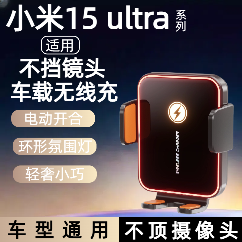 适用小米15ultra车载无线充不挡镜头14u手机导航充电器仪表台支架