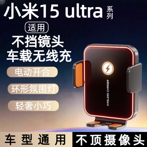 适用小米15ultra车载无线充不挡镜头14u手机导航充电器仪表台支架