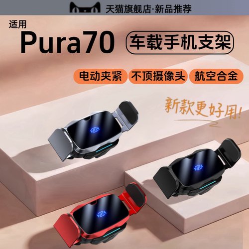 车载手机支架适用华为pura70ultra导航座70pro+固定夹70pro手机夹