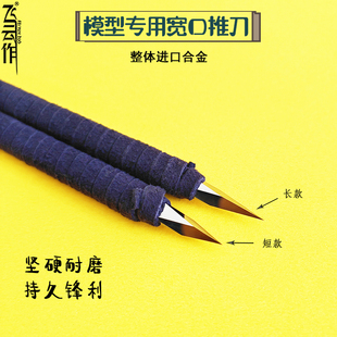 飞云作模型工具精密宽口推刀雕刻刀水口修边高达改造军模双斜面