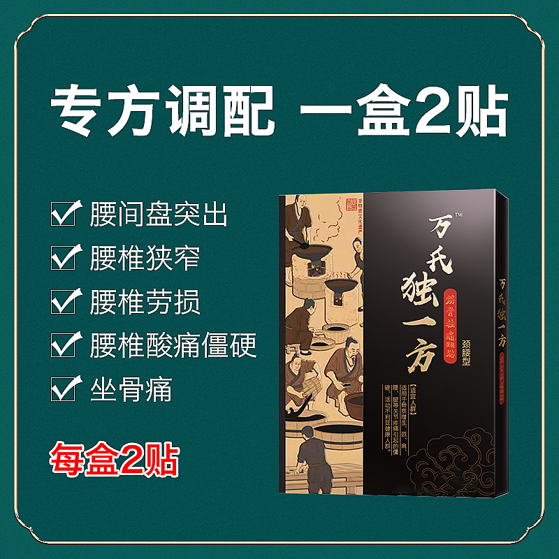 万氏独一方颈椎疼痛腰间盘突出腰椎狭窄腰肌劳损坐骨腰椎酸痛