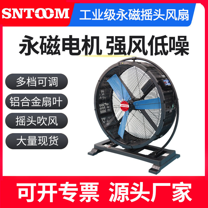 STQD-920B工业级永磁摇头风扇永磁无刷风机永磁变频移动风扇大型