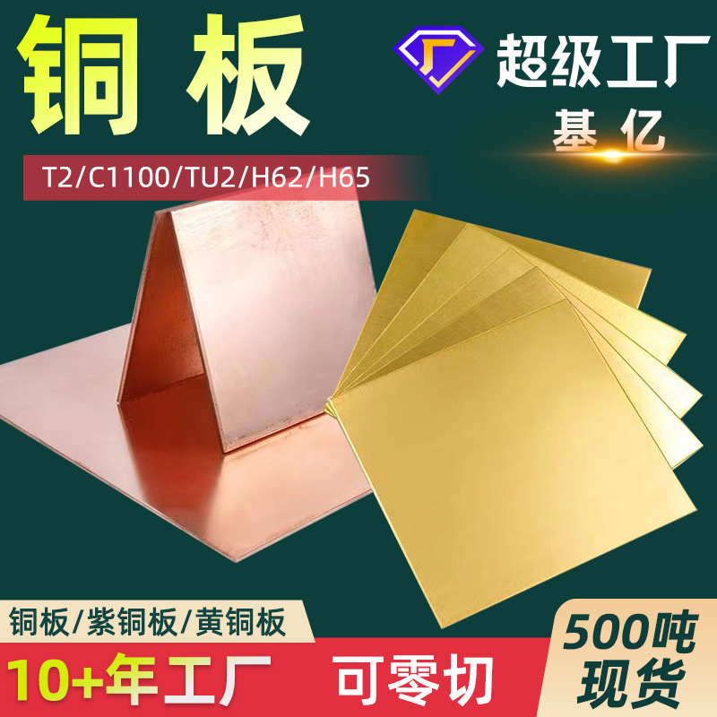 铜板T2紫铜板 H62黄铜板 铜板材 铜片 铜板紫铜片C1100铜板厂家