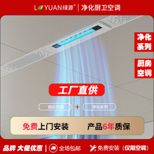 绿源净化厨房空调T7小1P一体机无外机凉霸吸顶小厨房吊顶净化空调