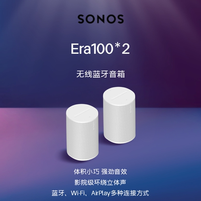 SONOS Era 100无线蓝牙一对智能音响家用客厅桌面电脑音箱游戏