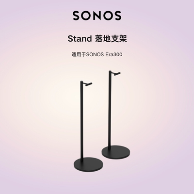 SONOSRera100落地支架