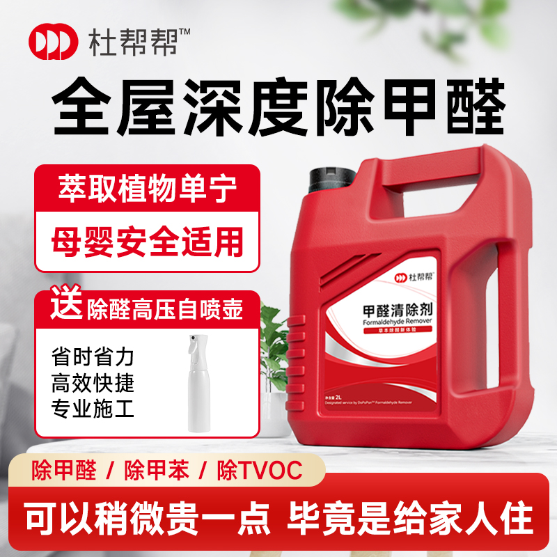 杜帮帮除甲醛神器新房急入住家用甲醛清除剂去甲醛喷雾官方旗舰店