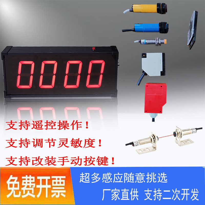 计数器计米器自动感应红外激光大屏数显带报警手动工厂.车间流水