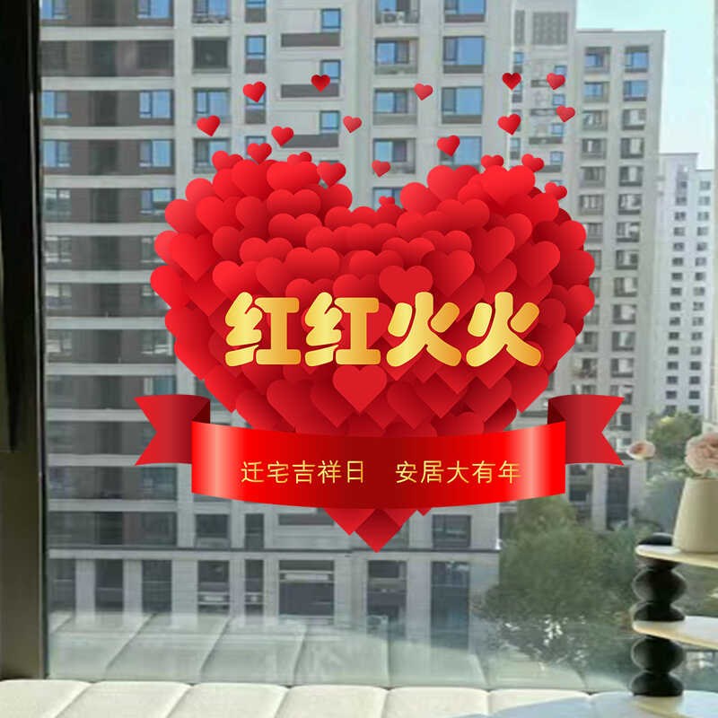 乔迁之喜装饰窗i花静电贴画玻璃门贴纸搬新家入宅仪式新房布置用