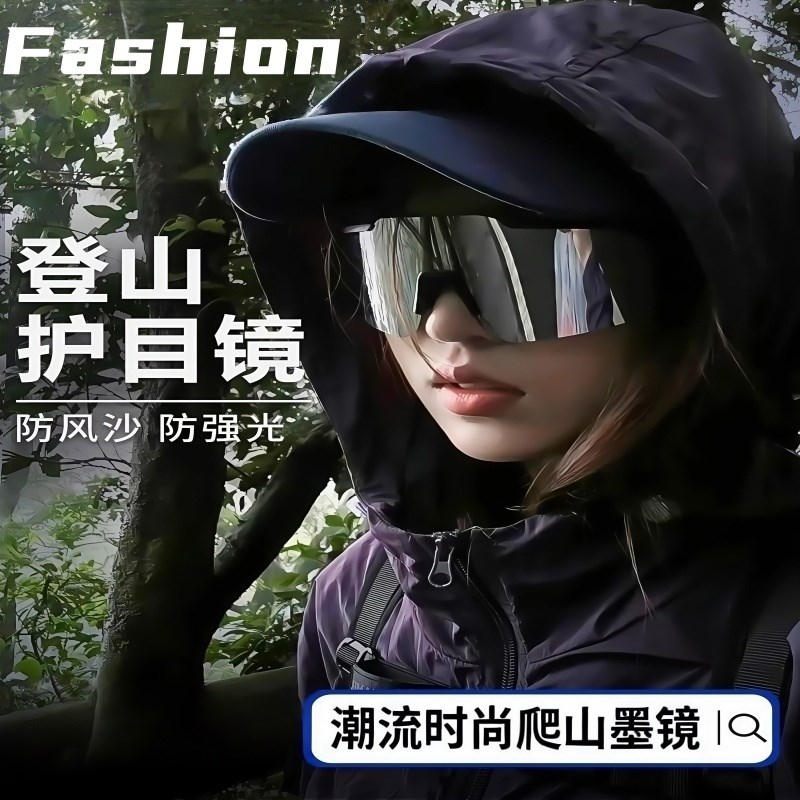 登山护目镜可戴眼镜n骑行潮流时尚爬山墨镜户外徒步防风雪山男士