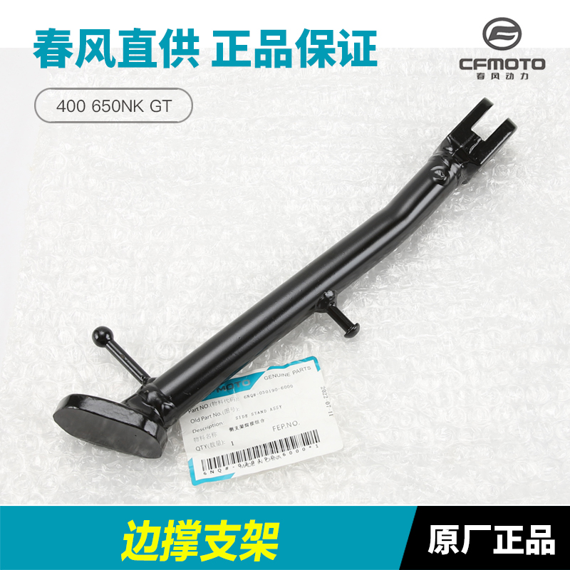 原厂春风摩托车400NK/GT 650NKF/GT边撑侧支架斜脚撑弹簧螺丝配件