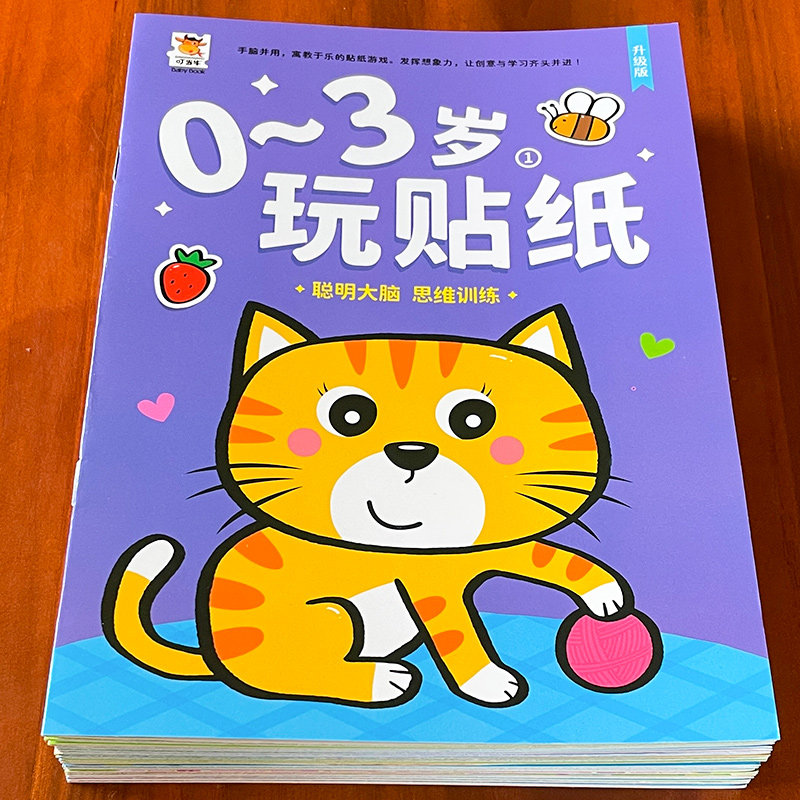宝宝潜能开发益智游戏0-1-23-6岁玩贴纸男孩女孩黏贴画幼儿启蒙游