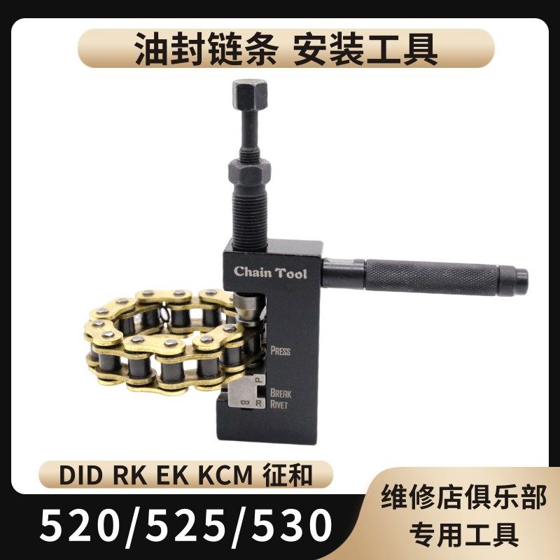 摩托车520/525/530/油封链条拆装工具截链器打孔V链扣安装工具铆