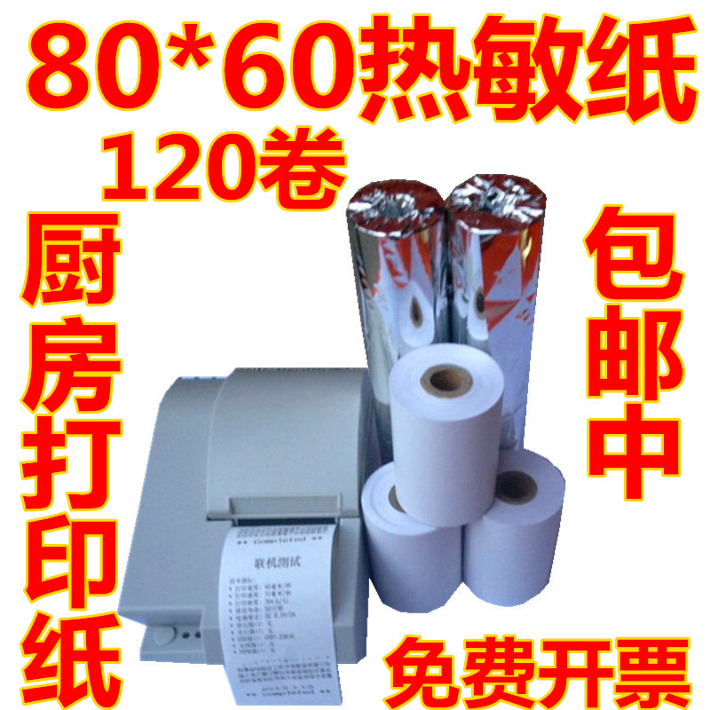 120卷80*60后厨厨房热敏收银纸 80x60厨房打印纸8H0mm点菜宝打印