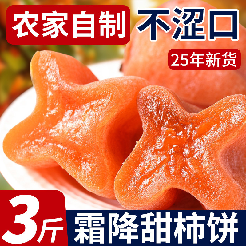 【超值5斤】特产级霜降柿饼农家自制柿子饼糖心吊柿饼馅料夹心