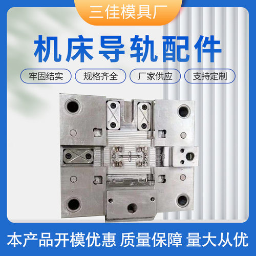 机床导轨配件注塑模具开 模塑料模具制造模具设计注塑加工生产