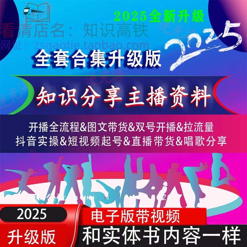 知识分享主播资料2025全套直播经验付费2024卖课升级合集电子版