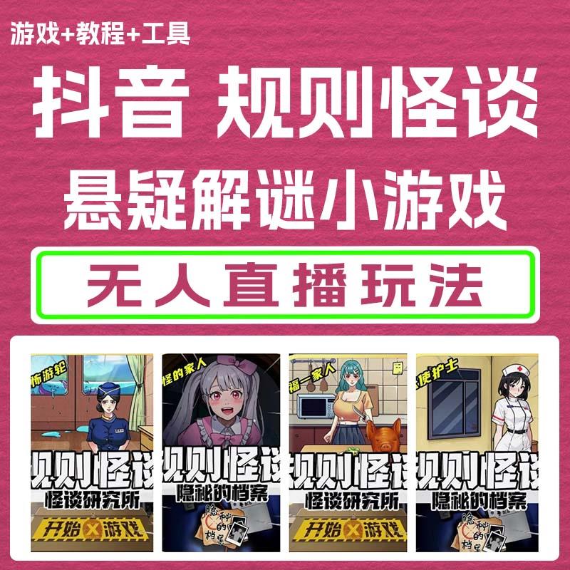 抖音悬疑解谜小游戏【规则怪谈】无人直播玩法教程+游戏+工具软件