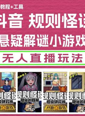 抖音悬疑解谜小游戏【规则怪谈】无人直播玩法教程+游戏+工具软件