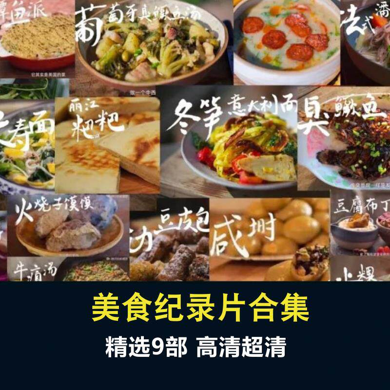 高清美食纪录片视频素材大全合集150G舌尖川味奶奶云南吉米寻味