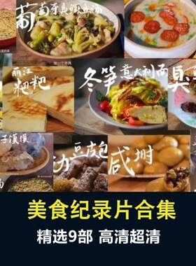 高清美食纪录片视频素材大全合集150G舌尖川味奶奶云南吉米寻味