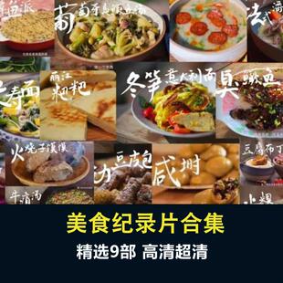 高清美食纪录片视频素材大全合集150G舌尖川味奶奶云南吉米寻味