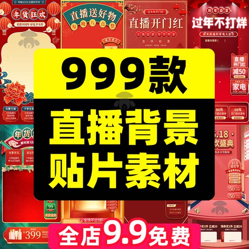 抖音虚拟直播间绿幕背景悬浮贴片年货节带货场景素材PSD设计模板