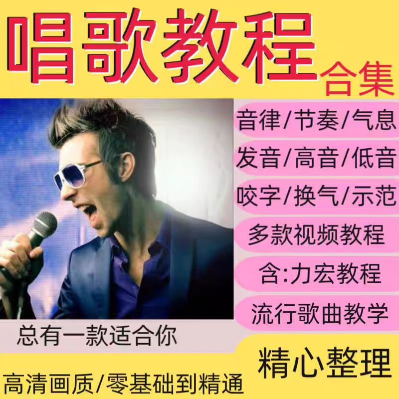 学唱歌视频教程零基础声乐自学主设计素材/源文件