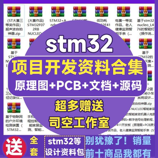 stm32项目全套资料单片机开发板设计PCB嵌入式 实例 原理图****代码