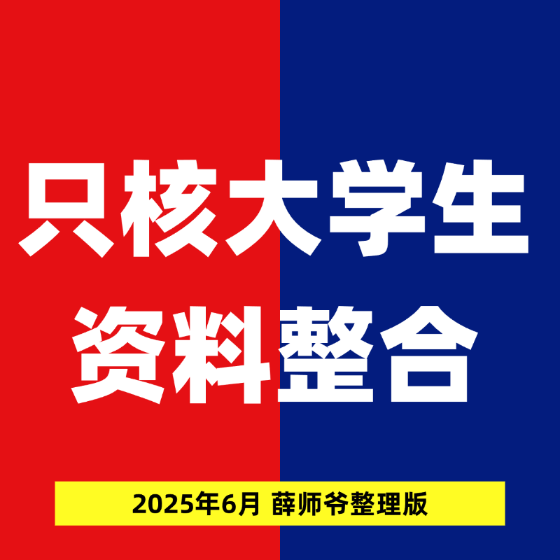 只核大學生交割單語錄