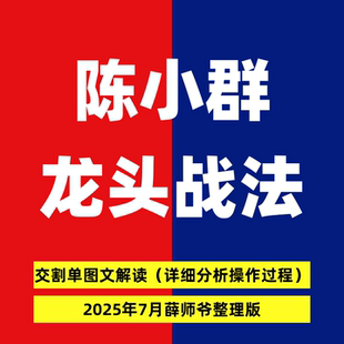 2025陈小群龙头战法交割单心得心法游资图解著名新生代游资大佬