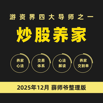 2025炒股养家心法交割单正版电子版龙头战法著名游资大佬语录