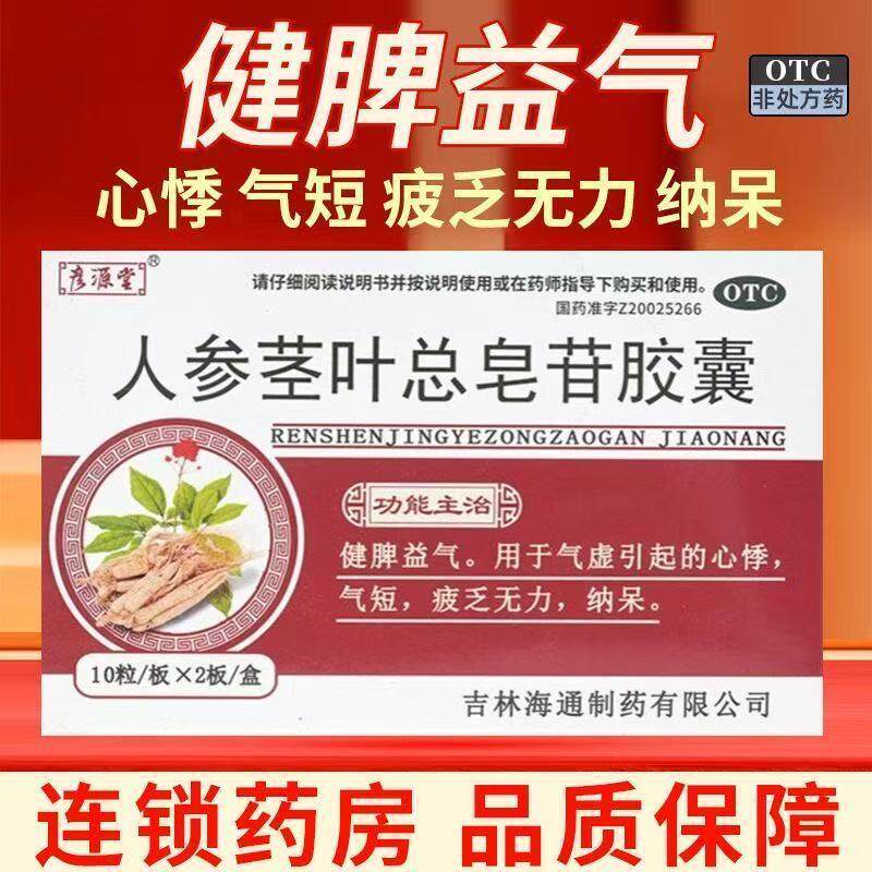 彦源堂 人参茎叶总皂苷胶囊疲乏无力健脾益气 治心悸气短气虚纳呆