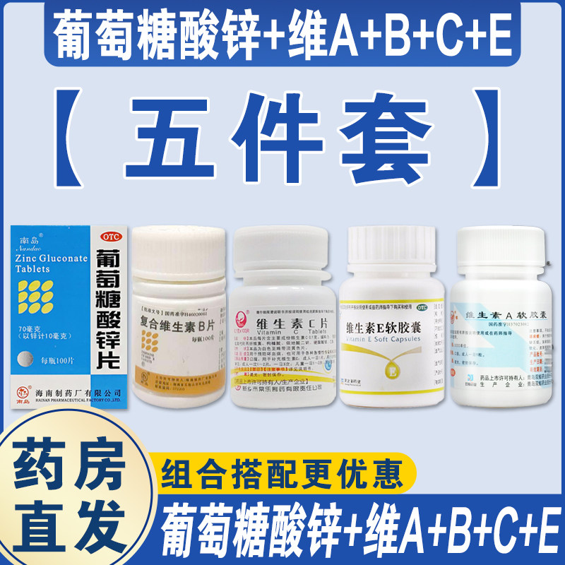 【五件套】维生素A软胶囊葡萄糖酸锌片复合B维生素A+B+C+E全家桶