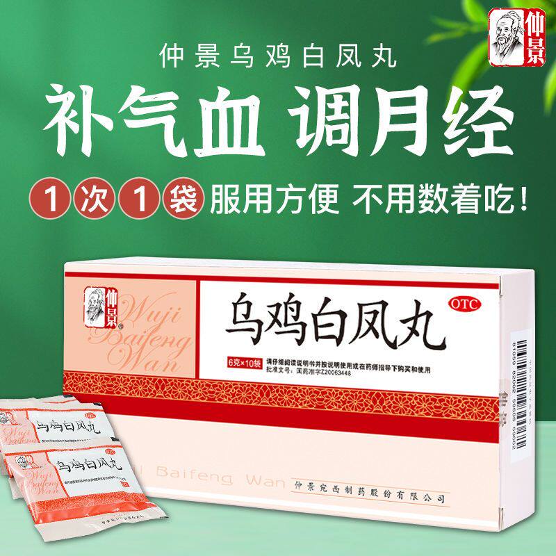 仲景乌鸡白凤丸补气养血调经止带气血两虚身体瘦弱腰膝酸软月经不