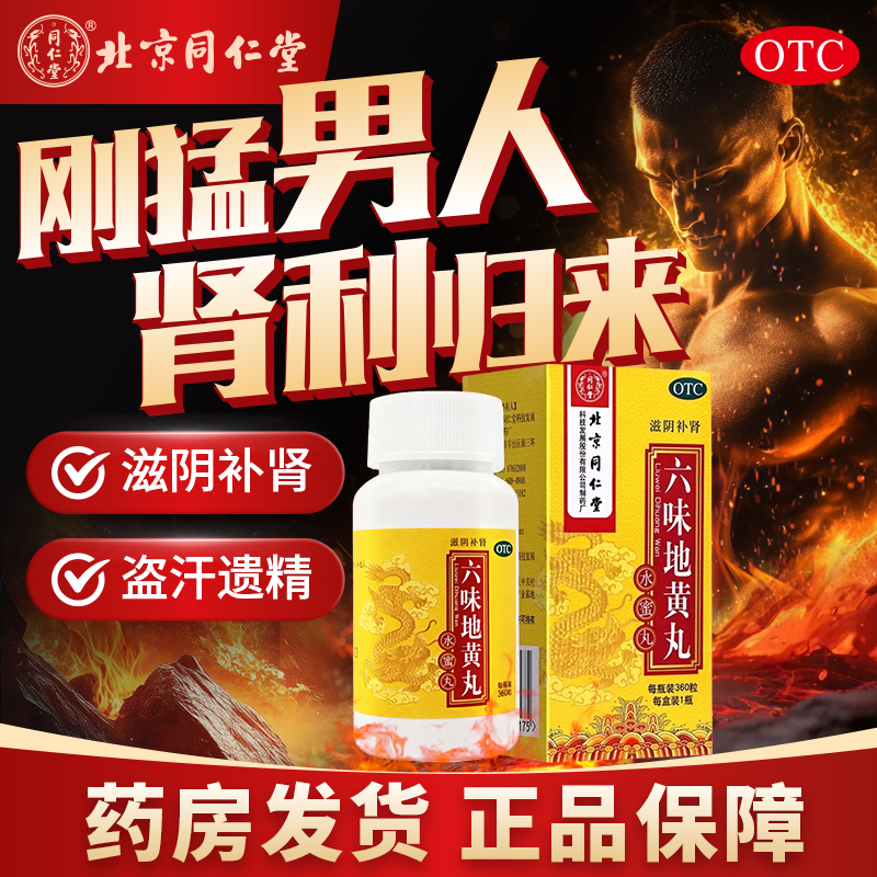 北京同仁堂六味地黄丸正品补肾固精强肾持久壮阳早泄男士男女