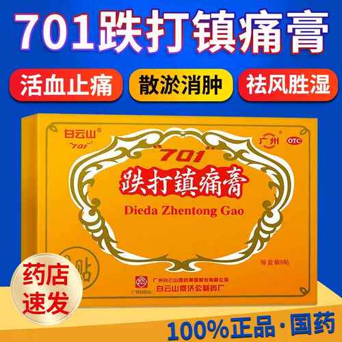 白云山701跌打镇痛膏扭伤止痛消肿风湿关节痛跌打损伤活血化瘀