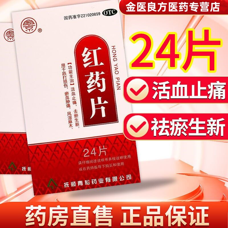 红药片24片跌打损伤肿痛活血祛瘀肌肉酸痛风湿麻木止痛正品中药