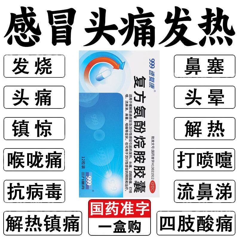 999复方氨酚烷胺胶囊抗病毒防流感头痛发热鼻塞流涕打喷嚏感冒cc