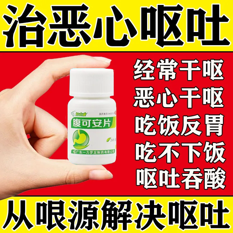 恶心呕吐药止吐药反胃晨起恶心想吐吐不出来消化不良腹可安片i - 实物图