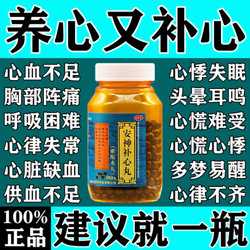 【上龙】安神补心丸(浓缩水丸)0.133g*380丸*1瓶/盒