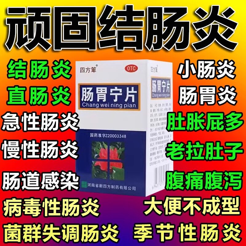 结肠炎吃什么药肠道感染慢性肠炎腹痛腹泻拉肚子药溃疡肠胃宁片x
