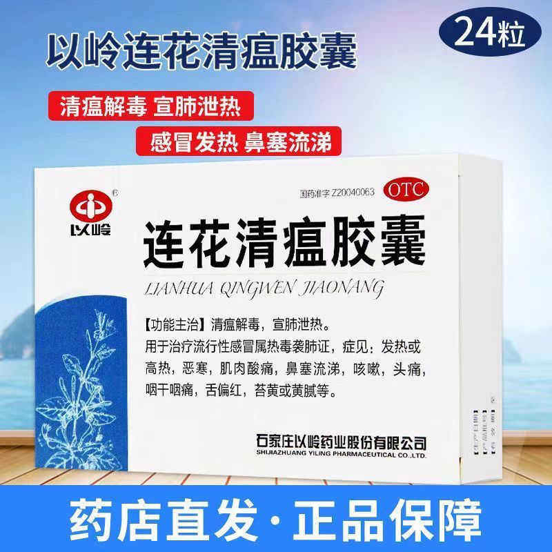 以岭连花清瘟胶囊48/盒正品流行性感冒药发热流感高热莲花清温图片