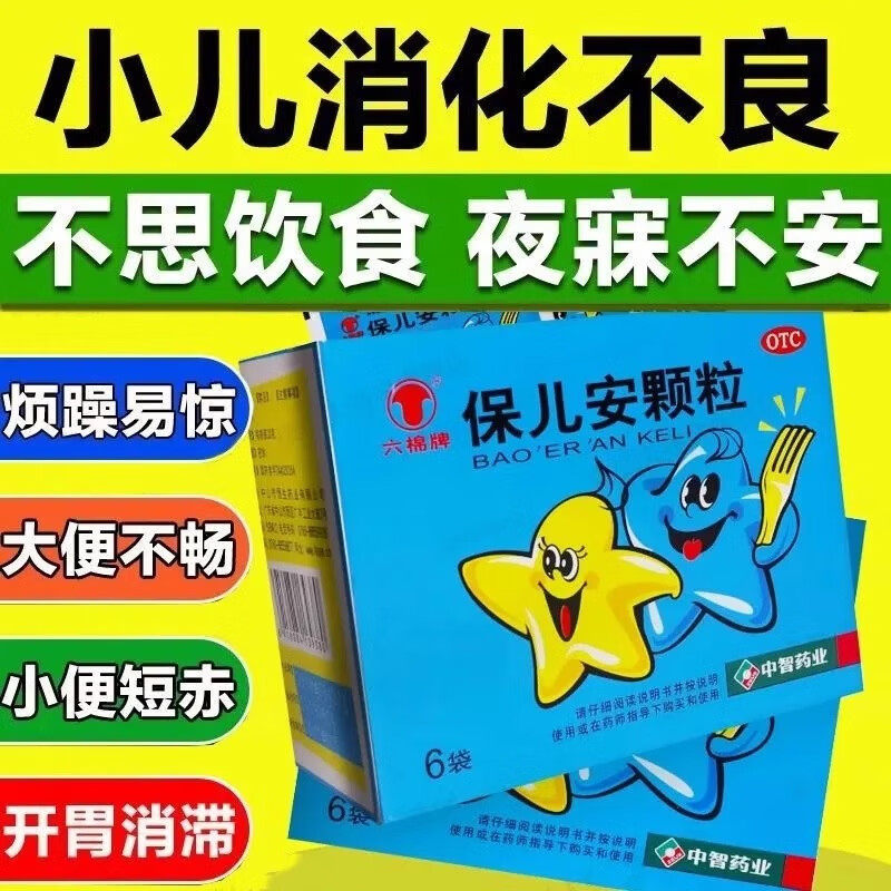 六棉牌保儿安颗粒6袋健脾消滞利湿止泻清热除烦驱虫治积食药磨牙