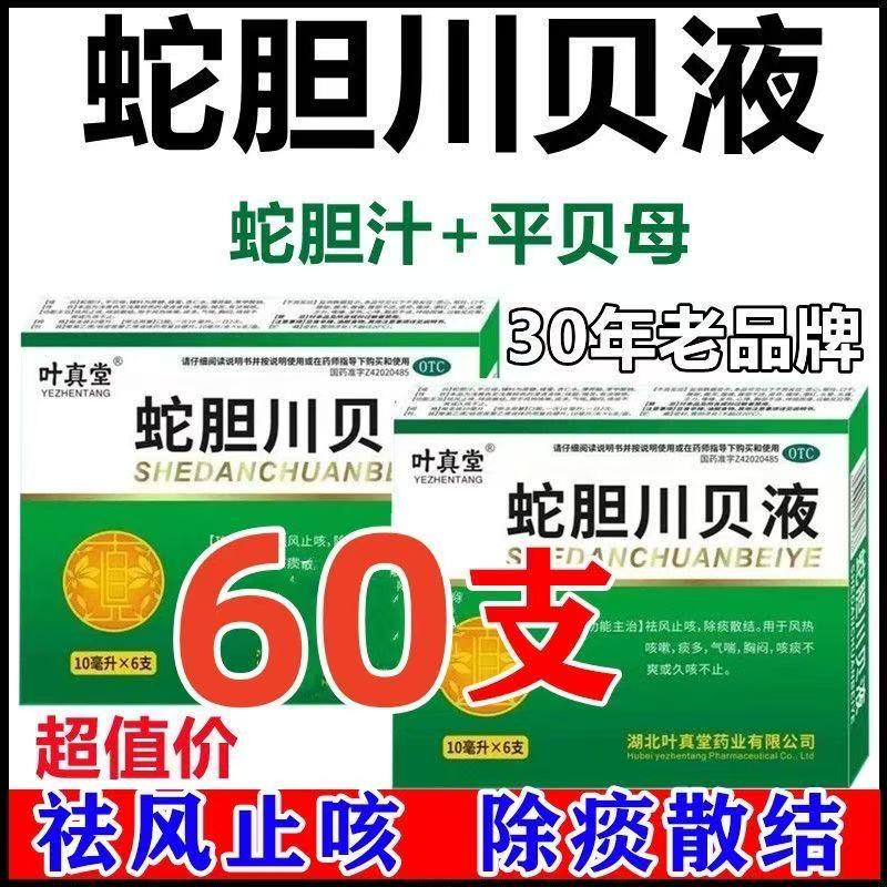 清肺化痰祛痰药痰多白痰黄痰喉咙有痰咳不出吞不下异蛇胆川贝液x