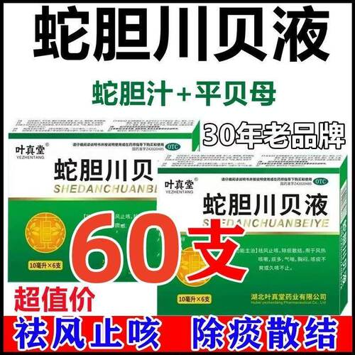 【叶真堂】蛇胆川贝液10ml*6支/盒