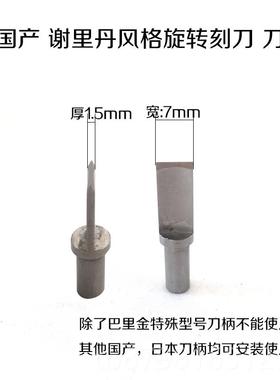 高档手Y工DI 9.6mm谢里丹风格工黄铜皮雕旋转刻刀具 -410054-皮工