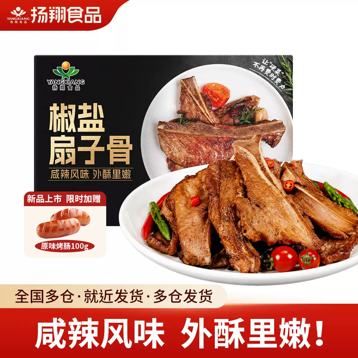 扬翔新鲜椒盐扇子骨250g冷冻半成品原切鲜猪扇骨生鲜原肉整切晚餐