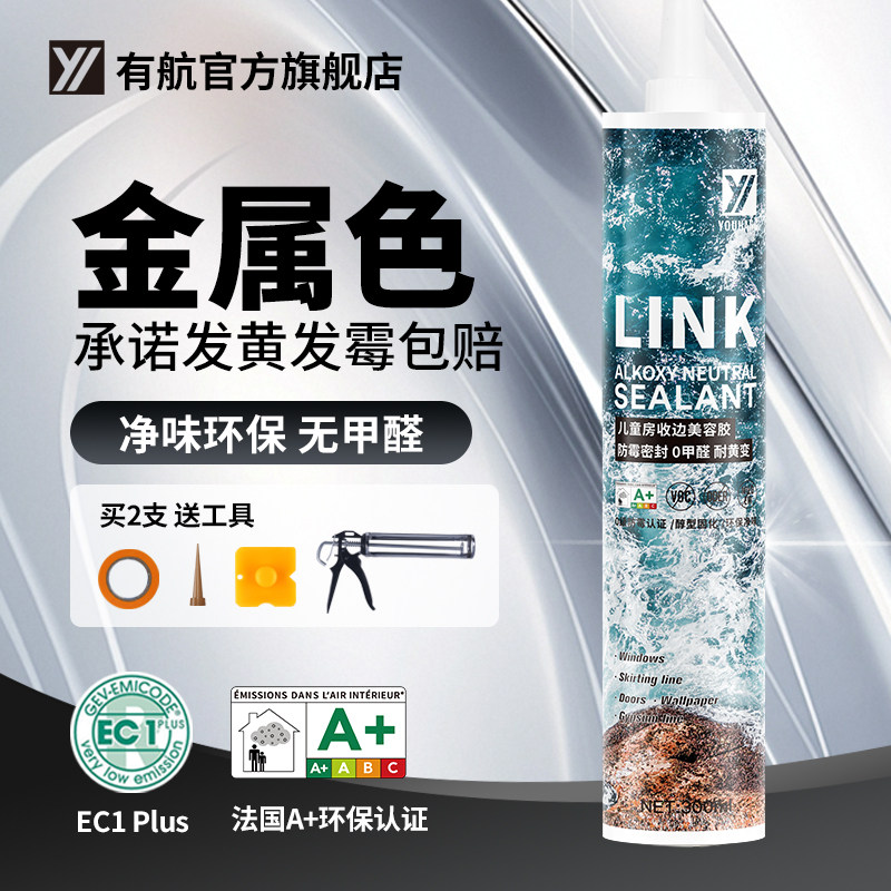 有航LINK金属色厨卫美容胶亮光不锈钢厨卫防霉密封全屋收边专用
