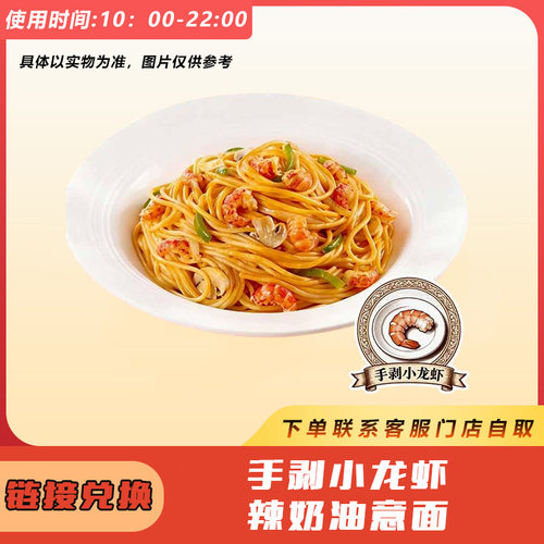 必胜客 手剥小龙虾辣奶油意面 门店自取7天有效期兑换卷